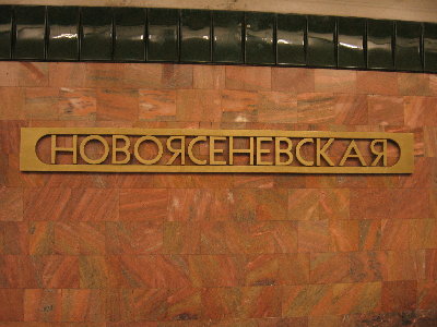 новое название станции на путевой стене