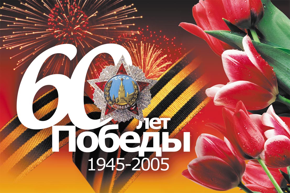 City-12x18-60-let-Pobedy-go.jpg