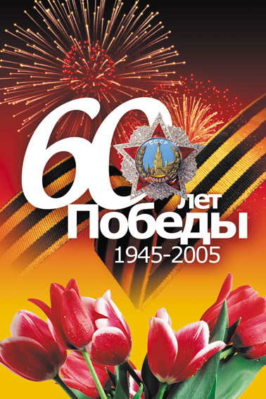 City-12x18-60-let-Pobedy-01.jpg