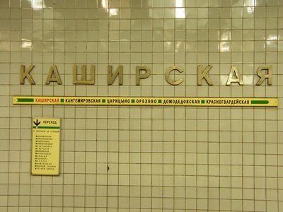 Каширская