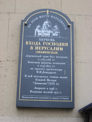 В память о церкви Входа Господня в Иерусалим (Знаменская) (ст. метро Площадь Восстания).jpg