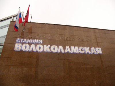 Волоколамская. Название станции на вестибюле