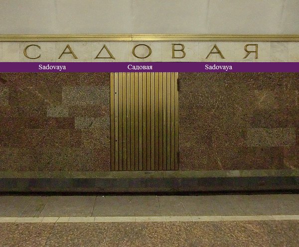 шрифт конечно не тот, просто для наглядности. полоса получается заметной из окна, специально поглядел в вагоне