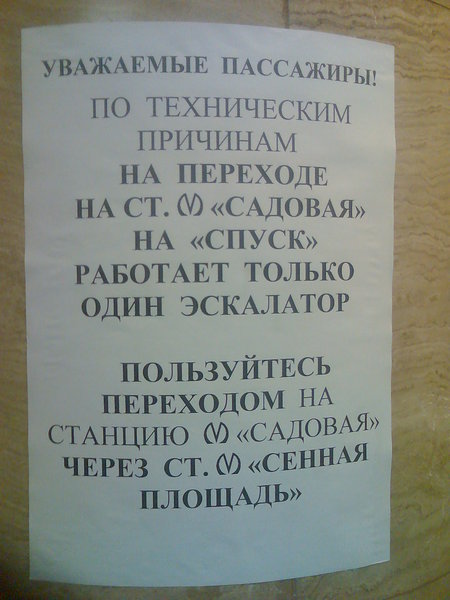Объявление в переходе сенная - спасская, такие же и на садовой.