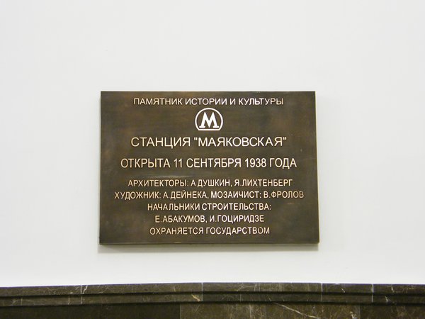 К этому событию на станции повесили мемориальную табличку