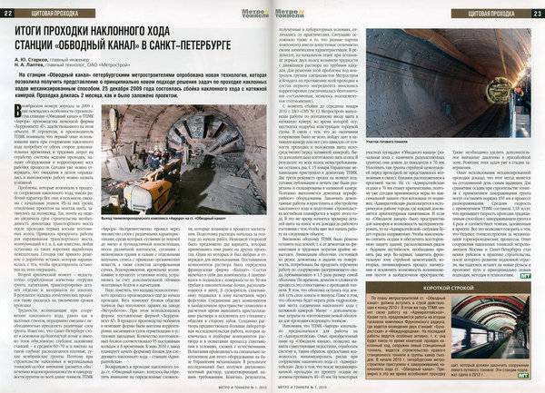 «Метро и тоннели», № 1 (март), 2010