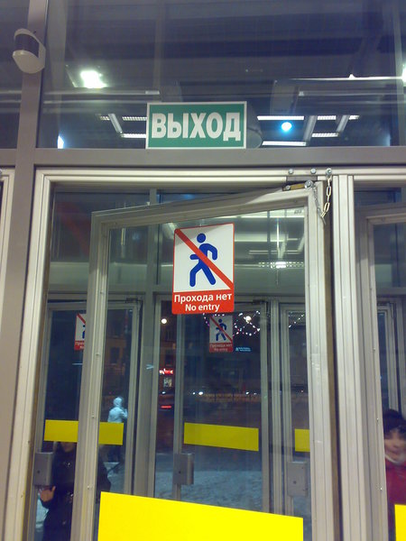 Выход/Прохода нет