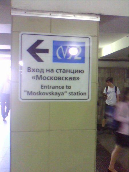 230511-1550.jpg (75.99 КБ) 16454 просмотра в переходе прикрепили таблички, указывающие вход на станцию.