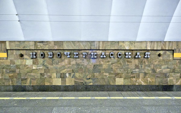 новоЧеркасская.jpg