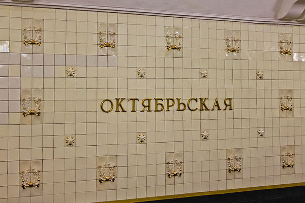 Октябрьская-кольцевая.jpg (86.42 КБ) 10374 просмотра Путевая стена "Октябрьской", фото из Википедии, пользователь Antares 610