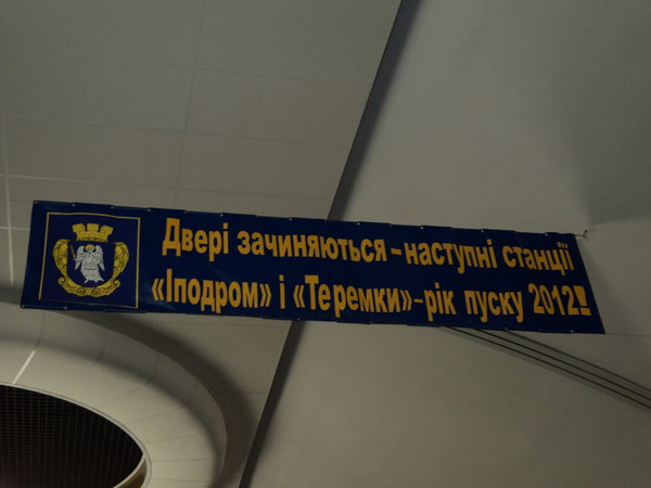 Двери закрываются - следующие станции &quot;Ипподром&quot; и &quot;Теремки&quot; - год пуска 2012!