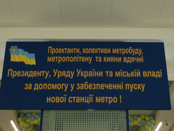 Проектанты, коллективы метростроя, метрополитена и киевляне благодарны президенту, правительству Украины и городской власти за помощь в обеспечении пуска новой станции метро!