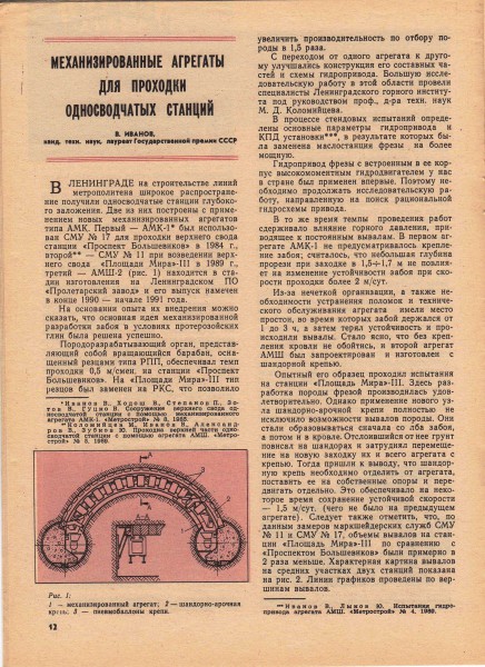 Журнал &quot;Метрострой&quot; №7 1990 год, стр.12