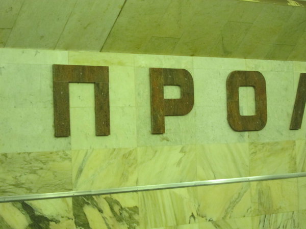 Пролетарская, буквы