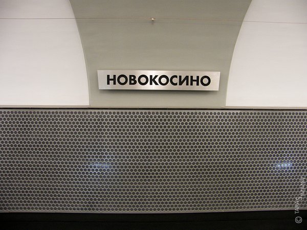 Новокосино горизонтальное