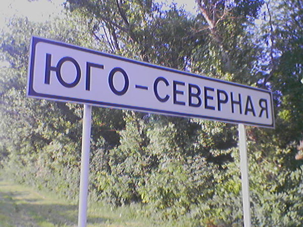 091.jpg (79.37 КБ) 7786 просмотров Не фотомонтаж, а реальное название.