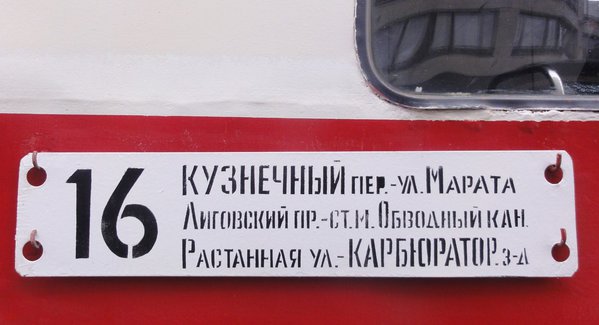 Трамвай следует по Растанной улице. Переименовали-таки, редиски. :)