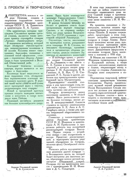 Автово Сталин 1951.jpg (618.52 КБ) 7387 просмотров «Архитектура и строительство Ленинграда», 1951