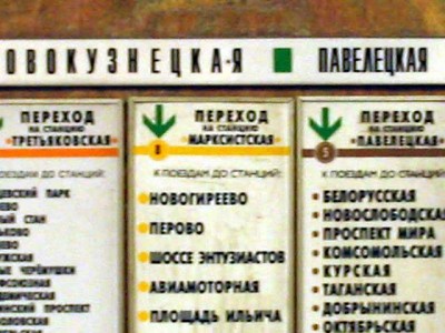 Наверное самый длинный переход с Новокузнецкой на Марксистскую