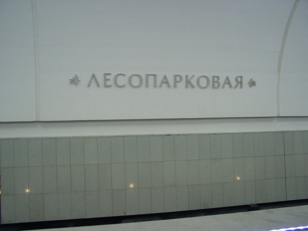 Название на путевой стене.