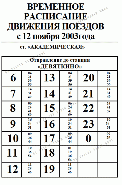 Временное расписание движение поездов с 12 ноября 2003 г. ст. &quot;Академическая&quot;