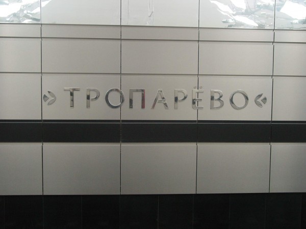 Название на путевой стене