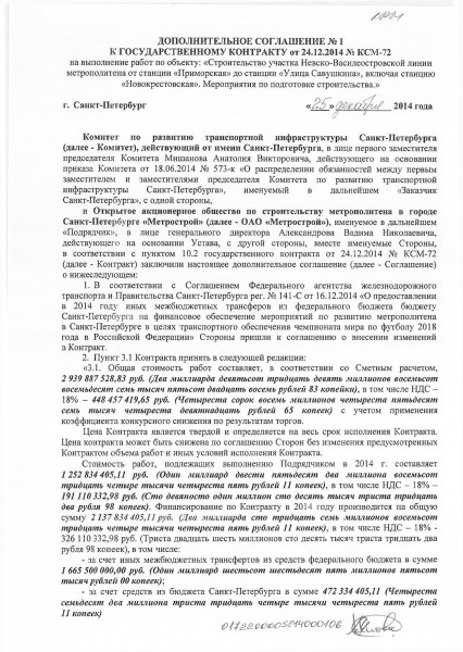 Доп. соглашение №1 к ГК от 24.12.2014 № КСМ-720001.jpg
