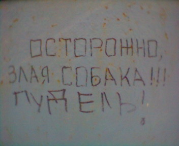А вот что на заборе рядом со входом со стороны площади написано=))
