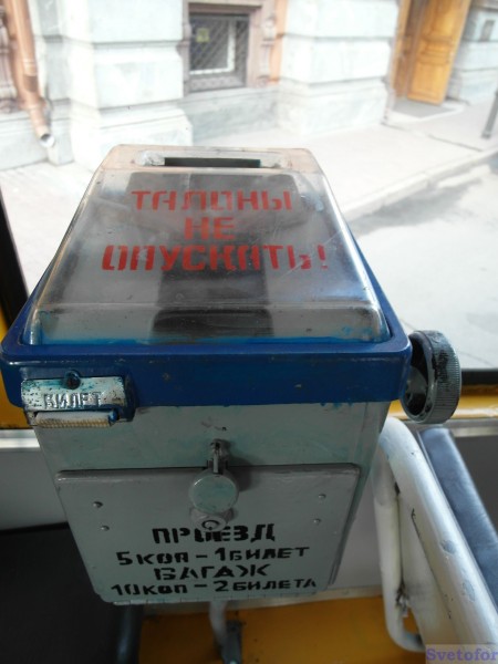 SAM_2906.JPG (330.05 КБ) 3734 просмотра Как сейчас помню, монетки кидаешь, крутишь, отрываешь - и вот в руках билетик! Можно ехать!