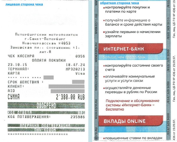 Кассовый чек при покупке единого проездного на месяц по карте Visa