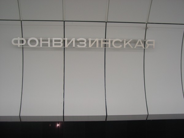 DSC09875.JPG (1.41 МБ) 9025 просмотров Фонвизинская. Название на путевой стене.