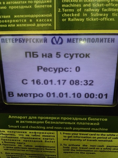 Утром следующего дня (16 января) проверил в визуализаторе активированный билет