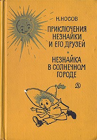 N._Nosov__Priklyucheniya_SKM.jpg