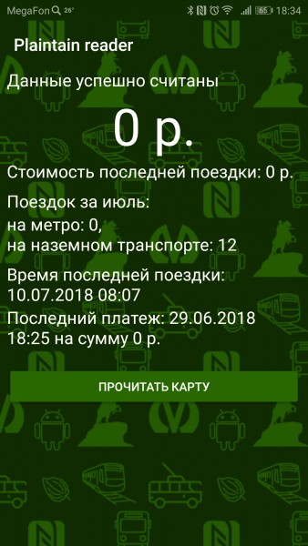 Суточный билет на Подорожнике. Считывает количество поездок на наземном транспорте и время последней поездки. Видит также дату платежа за суточный билет, но не видит сумму.