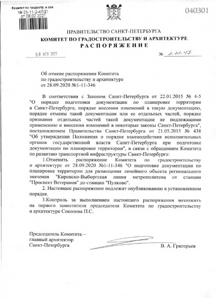 Распоряжение КГА об отмене ППТ в Пулково.jpg