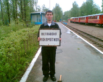 Остановка локомотива