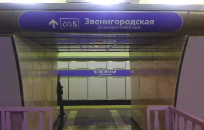 Волковская - следующая станция Звенигородская - переход на линию 1.
